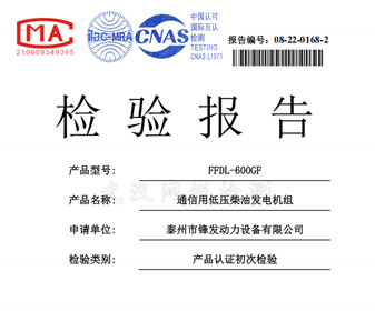 玉柴600KW檢驗(yàn)報(bào)告 檢測(cè)報(bào)告